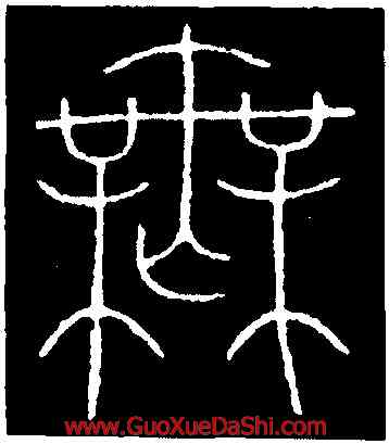 無,李陽冰,書法字典